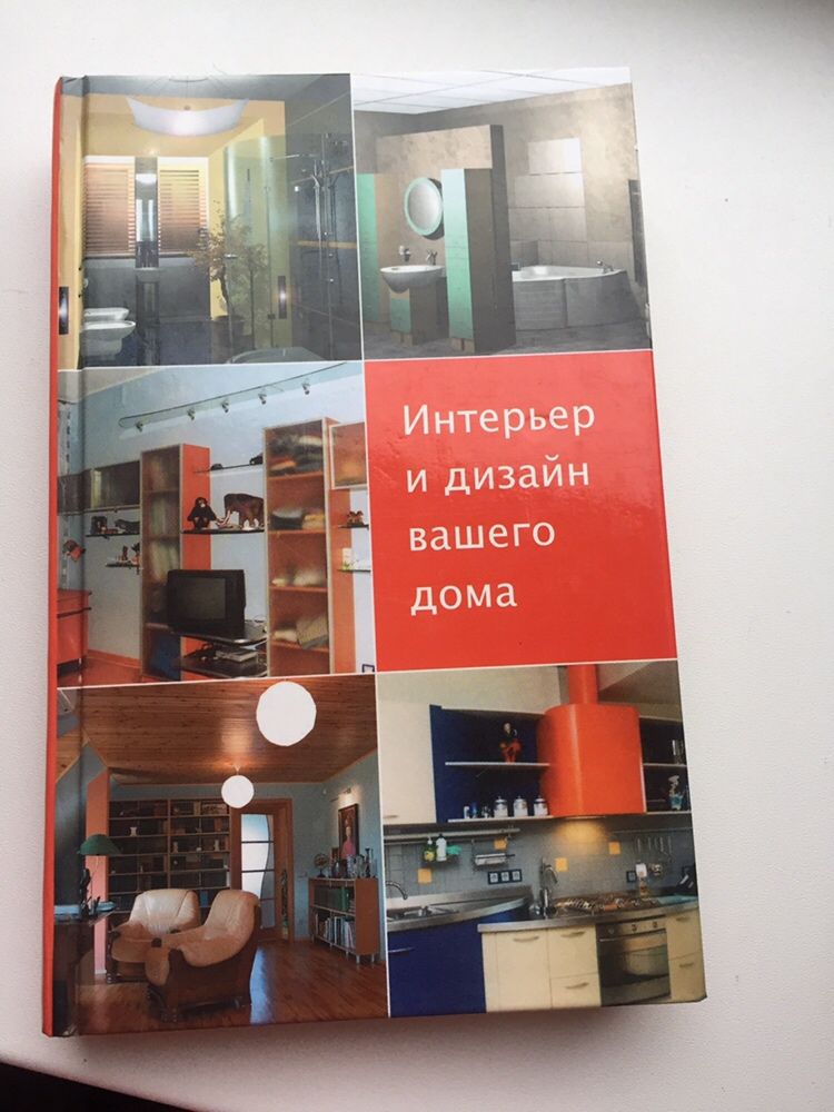 Интерьер и дизайн вашего дома. Л. Ачкасова