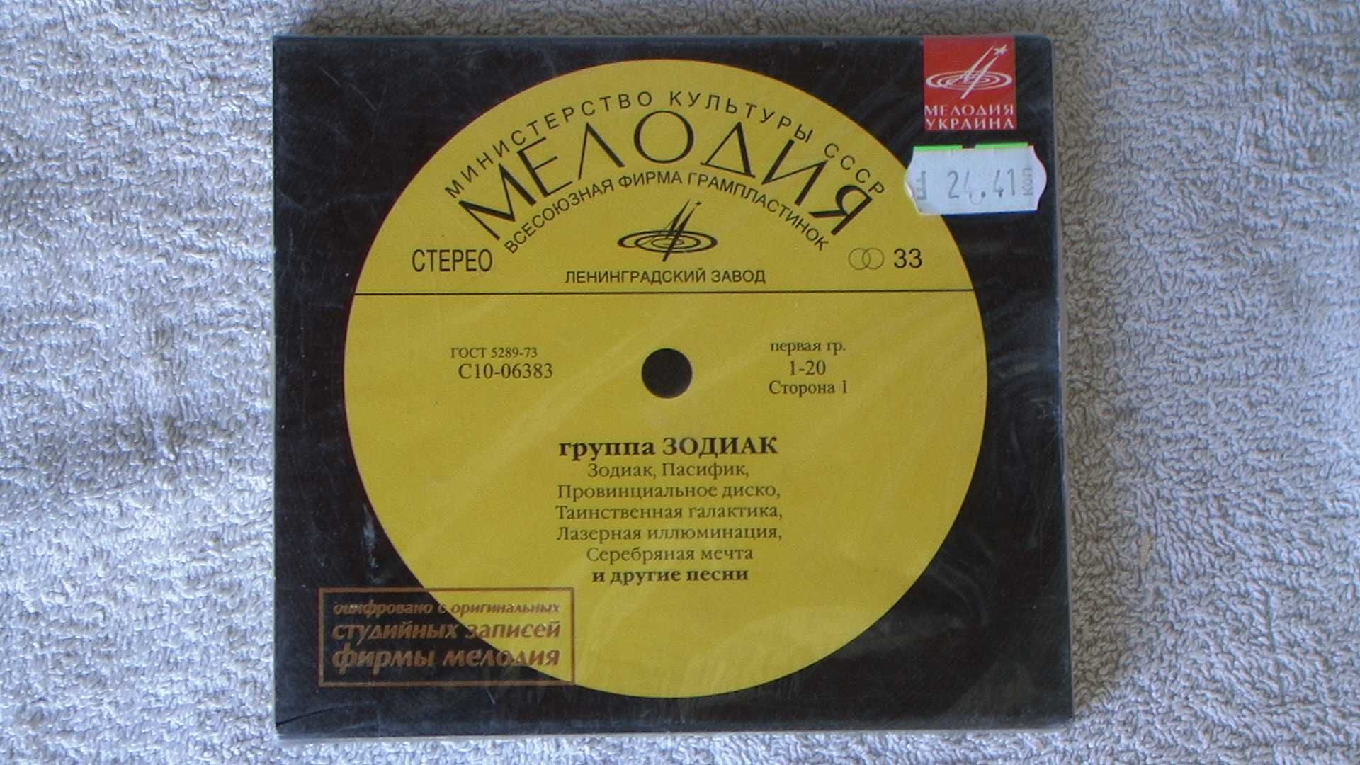 CD "Зодиак" (Оригинальная оцифровка)