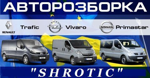 Датчик, Клапан, релле Trafic-VivaroТрафик,Виваро,Примастар,Трафік Віва