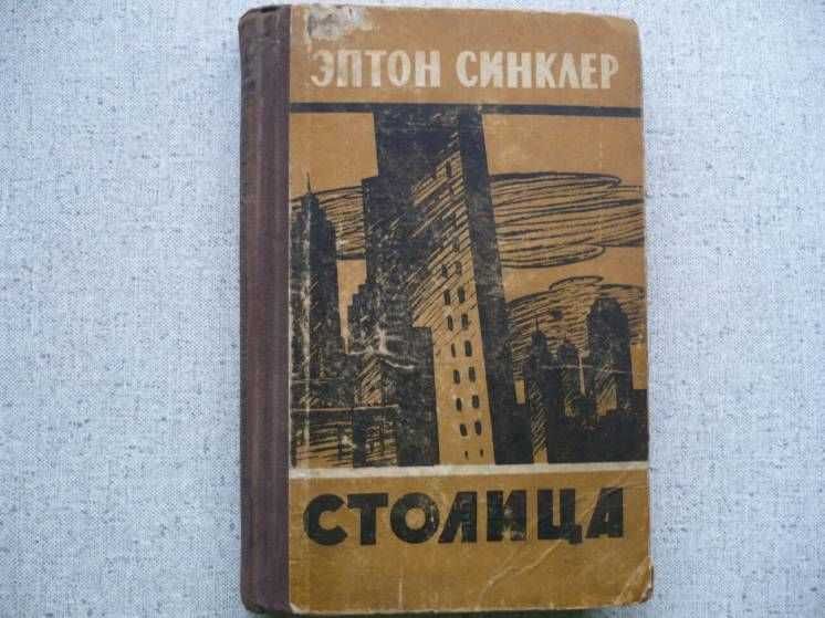 Эптон Синклер - Столица (1957)
