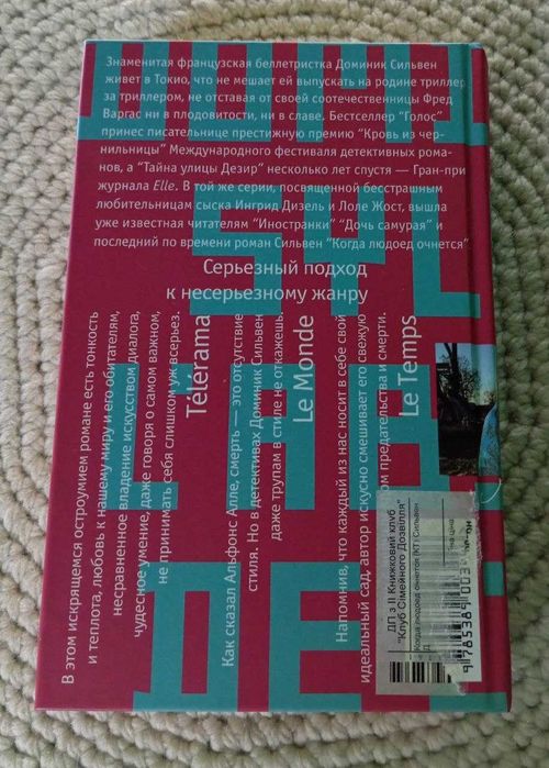 Книга Доминик Сильвен "Когда людоед очнется" лекарство от скуки