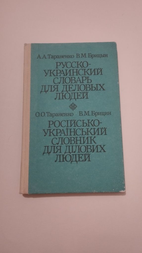 Російсько-український словник для ділових людей