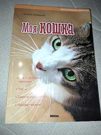 Книга "Моя Кошка" новая / книга Моя Кішка