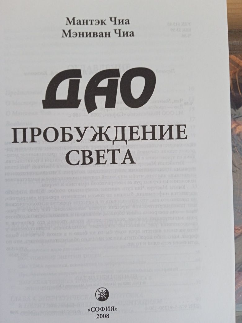 Свами Рама Жизнь среди гим-х йогов. М.Чиа Дао проб-я света