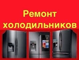 Ремонт холодильников на дому быстро и качественно