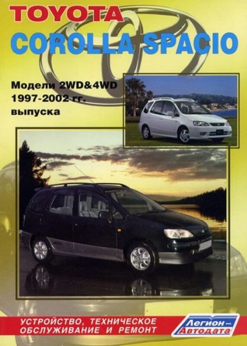 Книга Toyota Corolla SPACIO. 1997-2002 гг. издательство ЛЕГИОН.