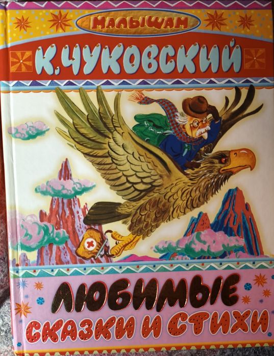 Чуковский. Любимые сказки и стихи