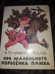 Детская сказка Про маленького поросенка Плюха