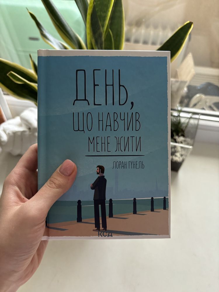 Книга в ідеальному стані Лоран Гунель "День, що навчив мене жити"