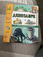 Динозаври. Енциклопедія для дітей.