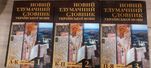 Новий тлумачний словник укр.мови 3 томи