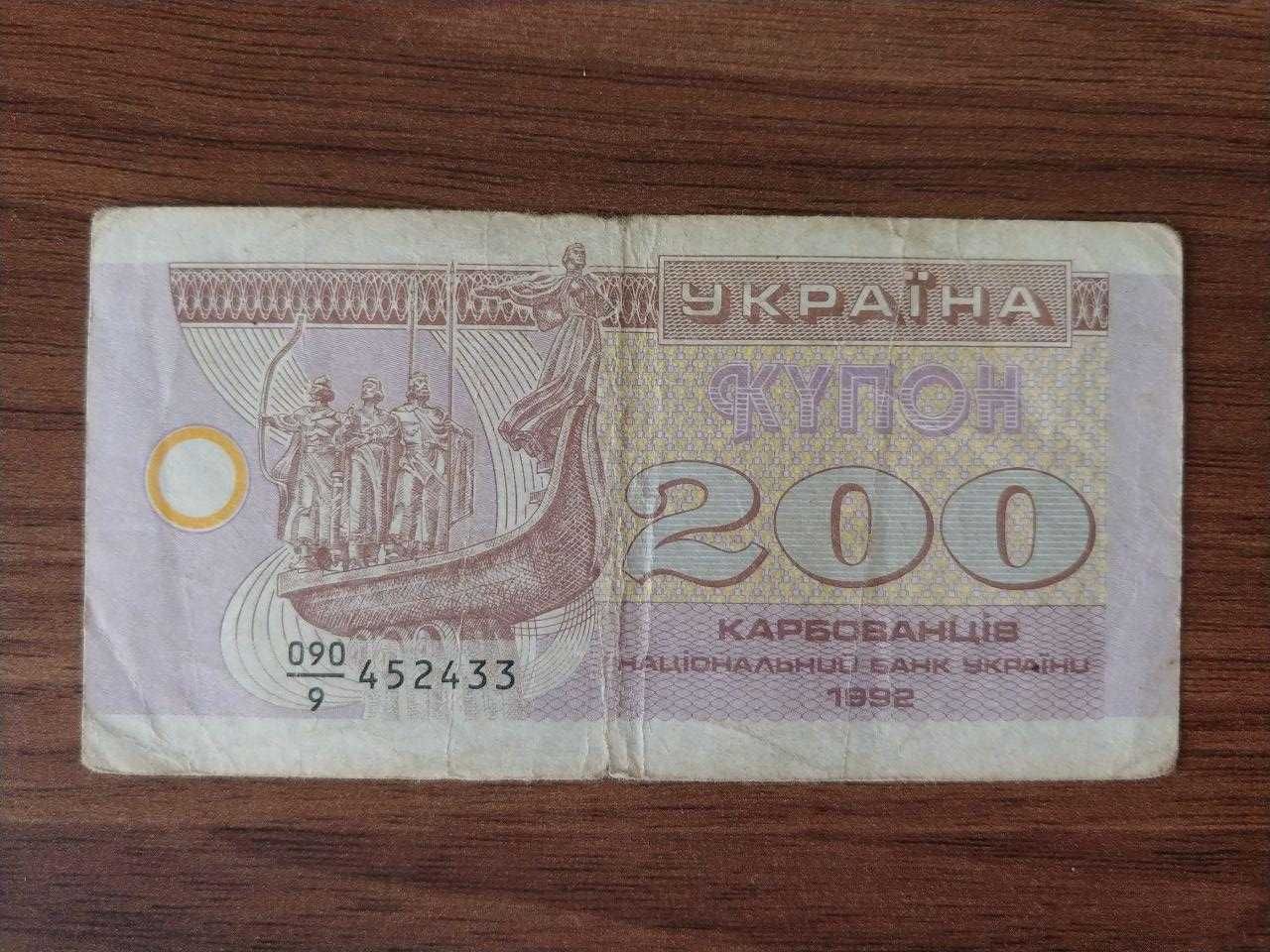 Купон 200 карбованців, Україна 1992