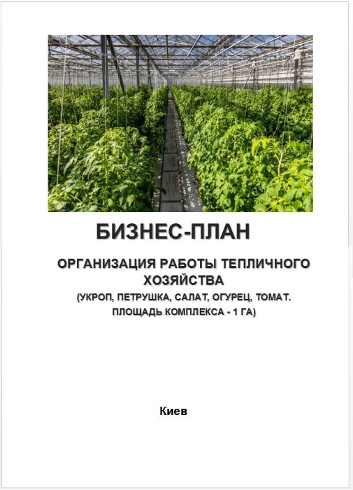 Бизнес-план капельное орошение, теплица, выращивание овощей севооборот