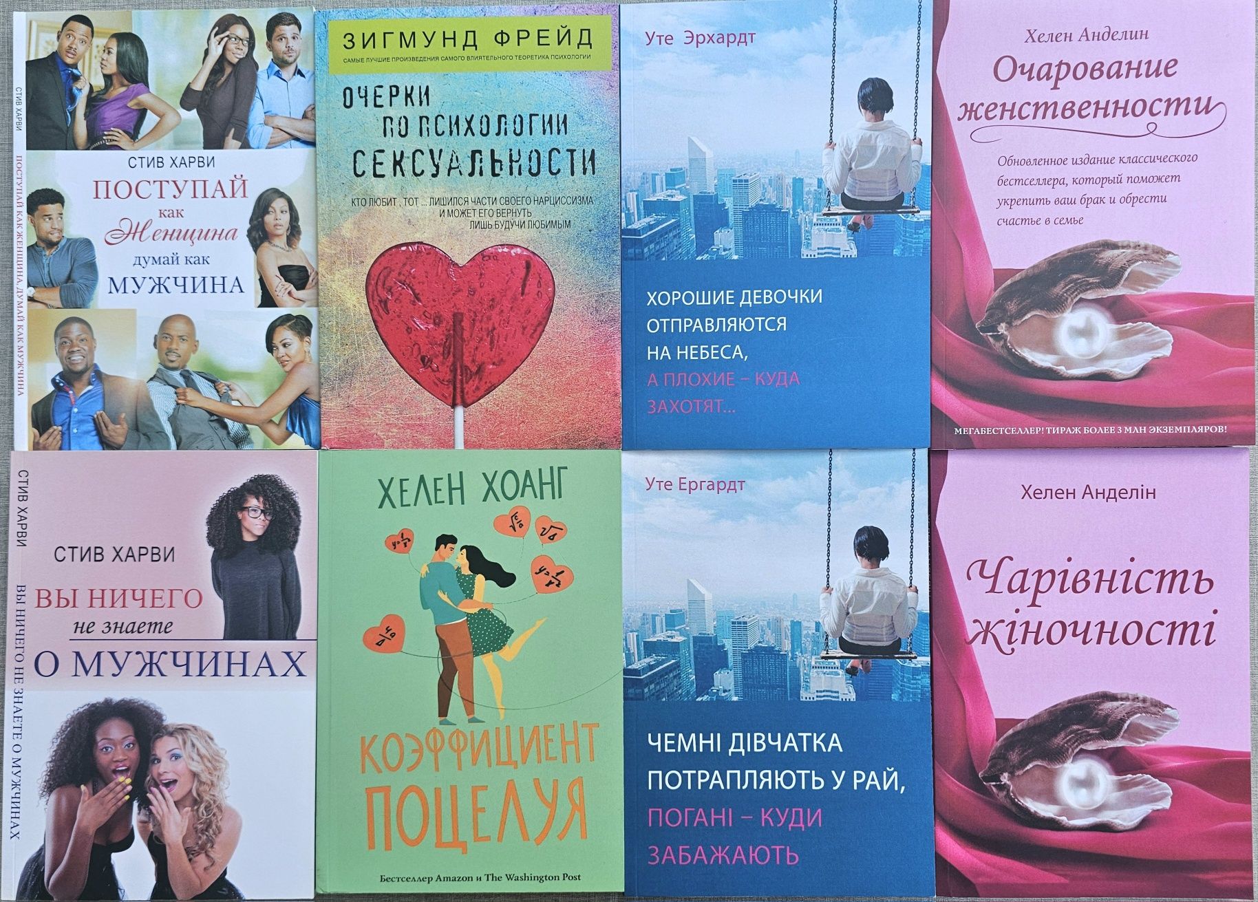 Книги Стив Харви/Фрейд/Анделин/Хорошие девочки отправляются на небеса