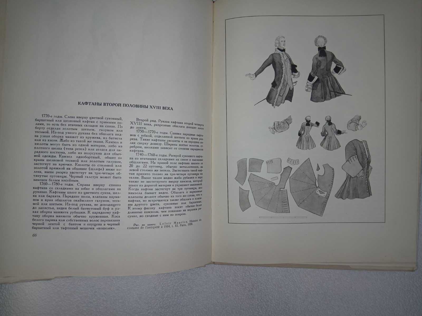 Русский костюм 1750-1917 в пяти выпусках. Выпуск I, II, IV, V. Нет III