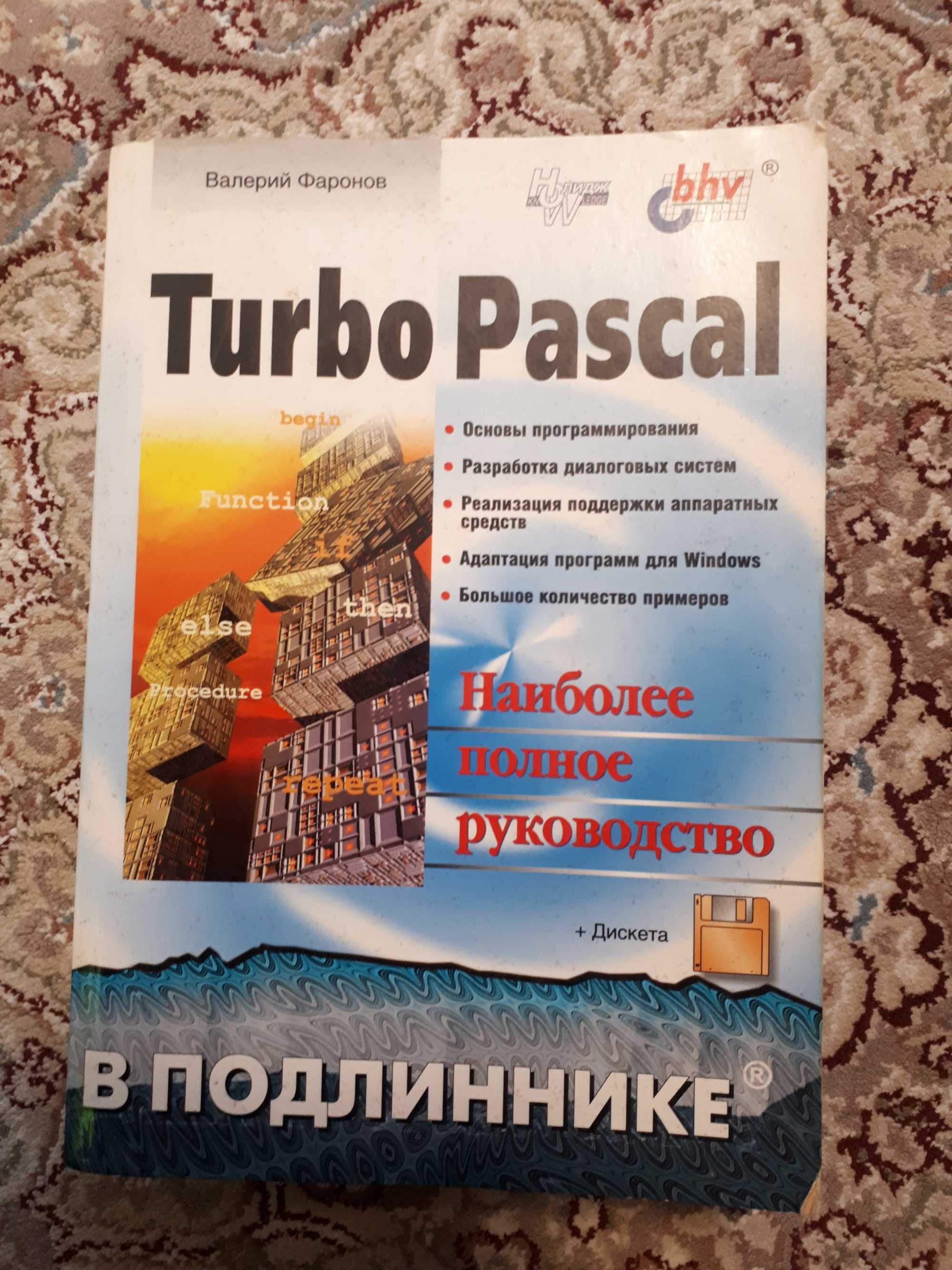 Turbo Pascal 2003р. Валерий Фаронов, 1035 страниц.