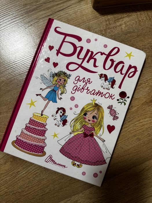 Буквар / абетка/ азбука для дівчаток