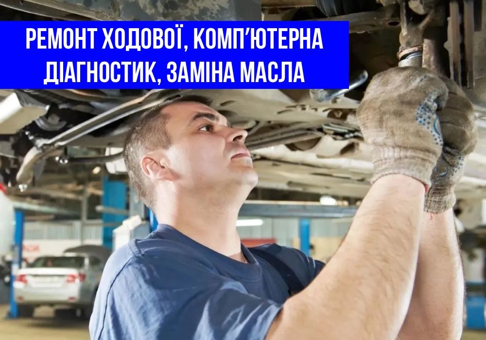 НЕДОРОГО! Ремонт ходової, Автосервіс, Заміна колодок, СТО Умань