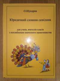 Юридичний словник-довідник