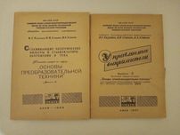 Конспект лекций по курсу: Основы преобразовательной техники