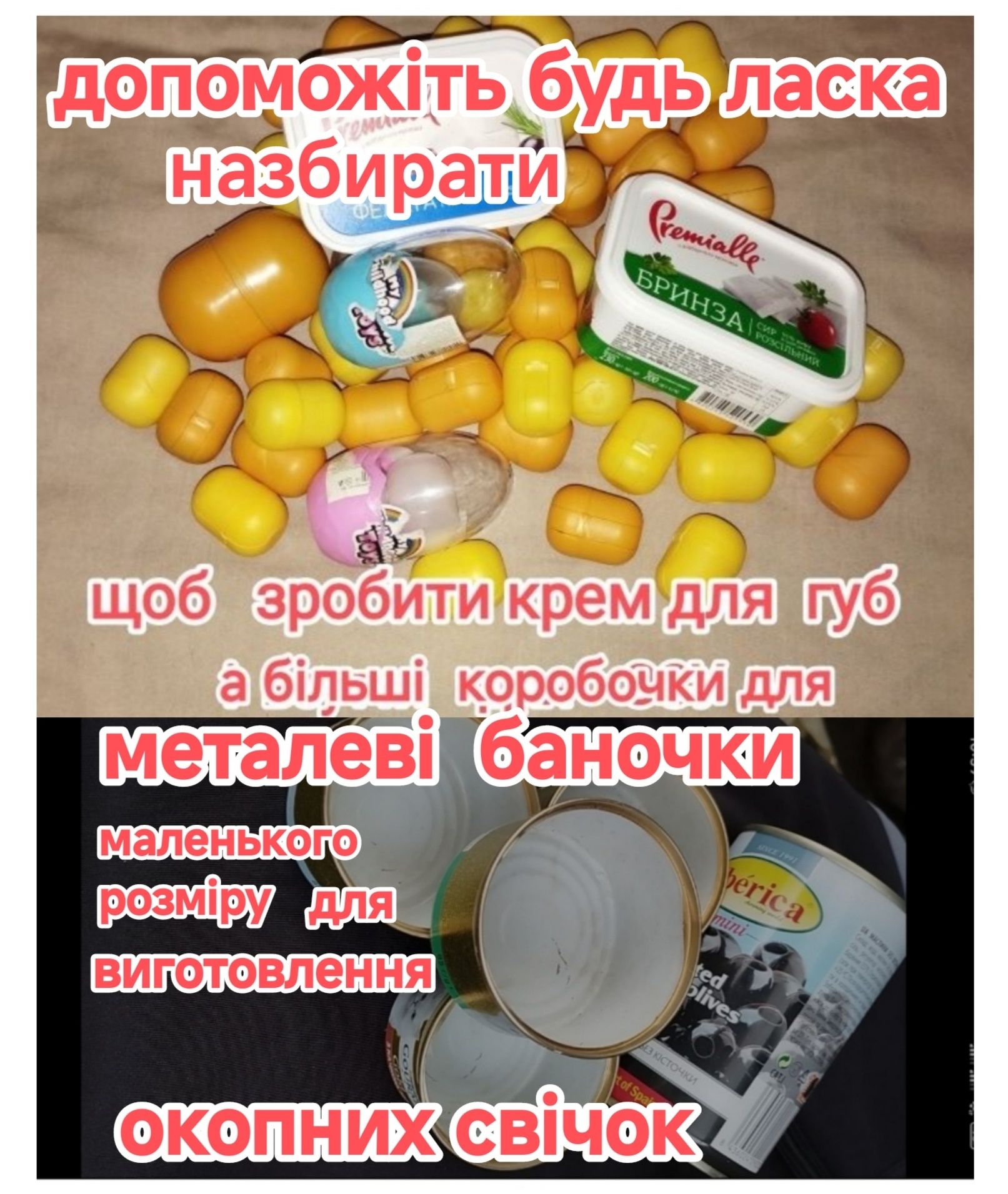 Допоможіть збираєм скляні банки ,одіяла б/у покривала , постіль