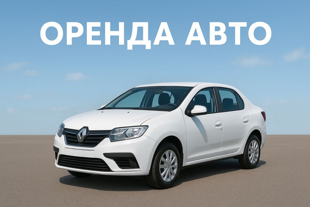 Оренда авто, під таксі