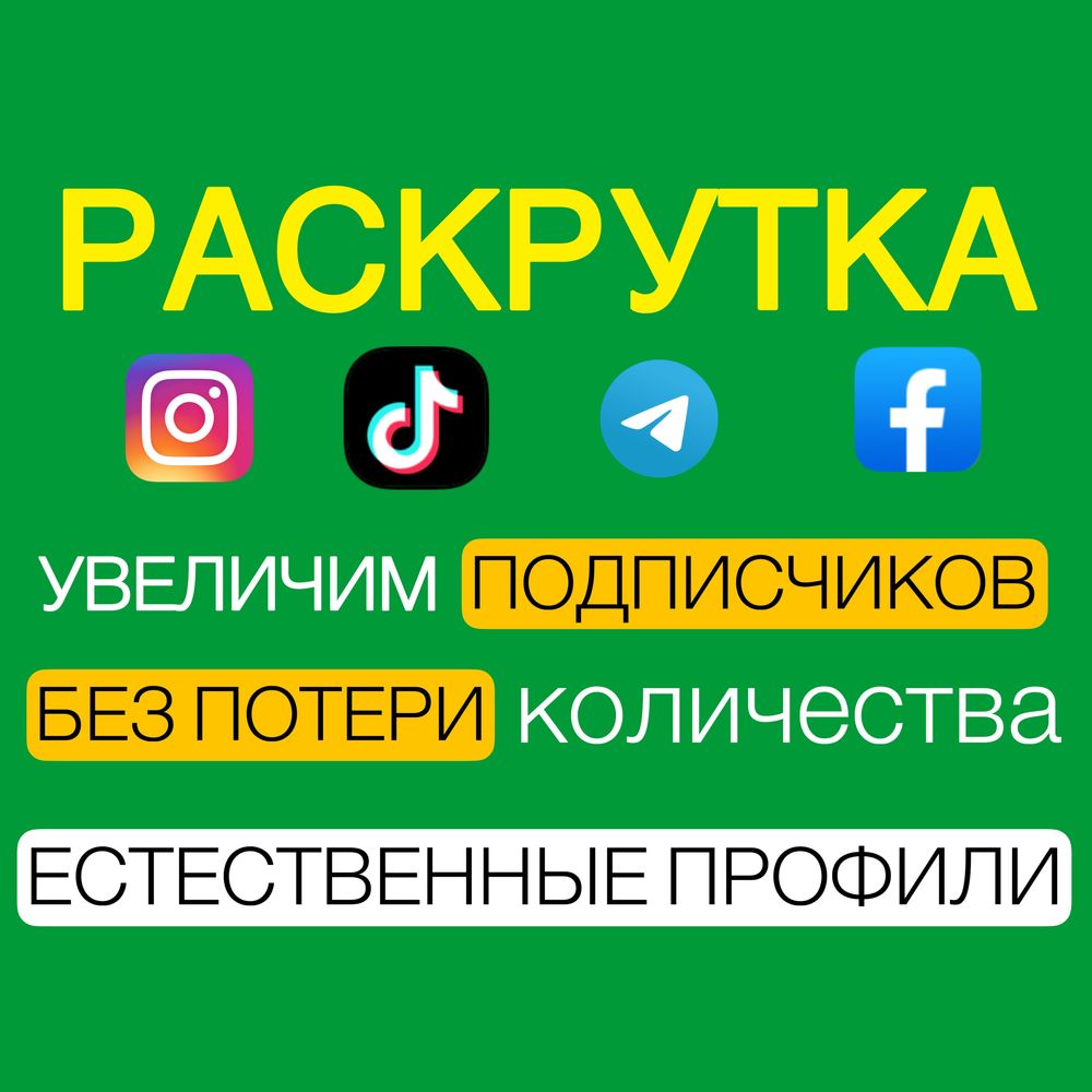 Раскрутка Інстаграм, Тік Ток, Телеграм, Ютуб, Підписників, таргет