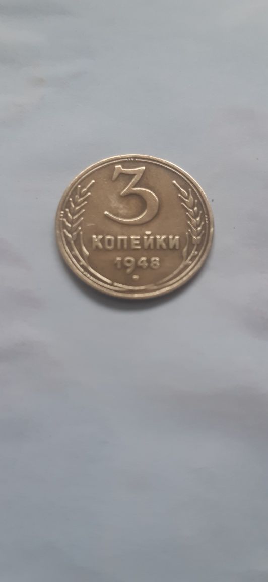 3 копейки 1948 СССР Рідкі.