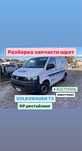Запчасти Volkswagen т5 gp рестайлинг 2.0 шрот разборка розборка 5 t т