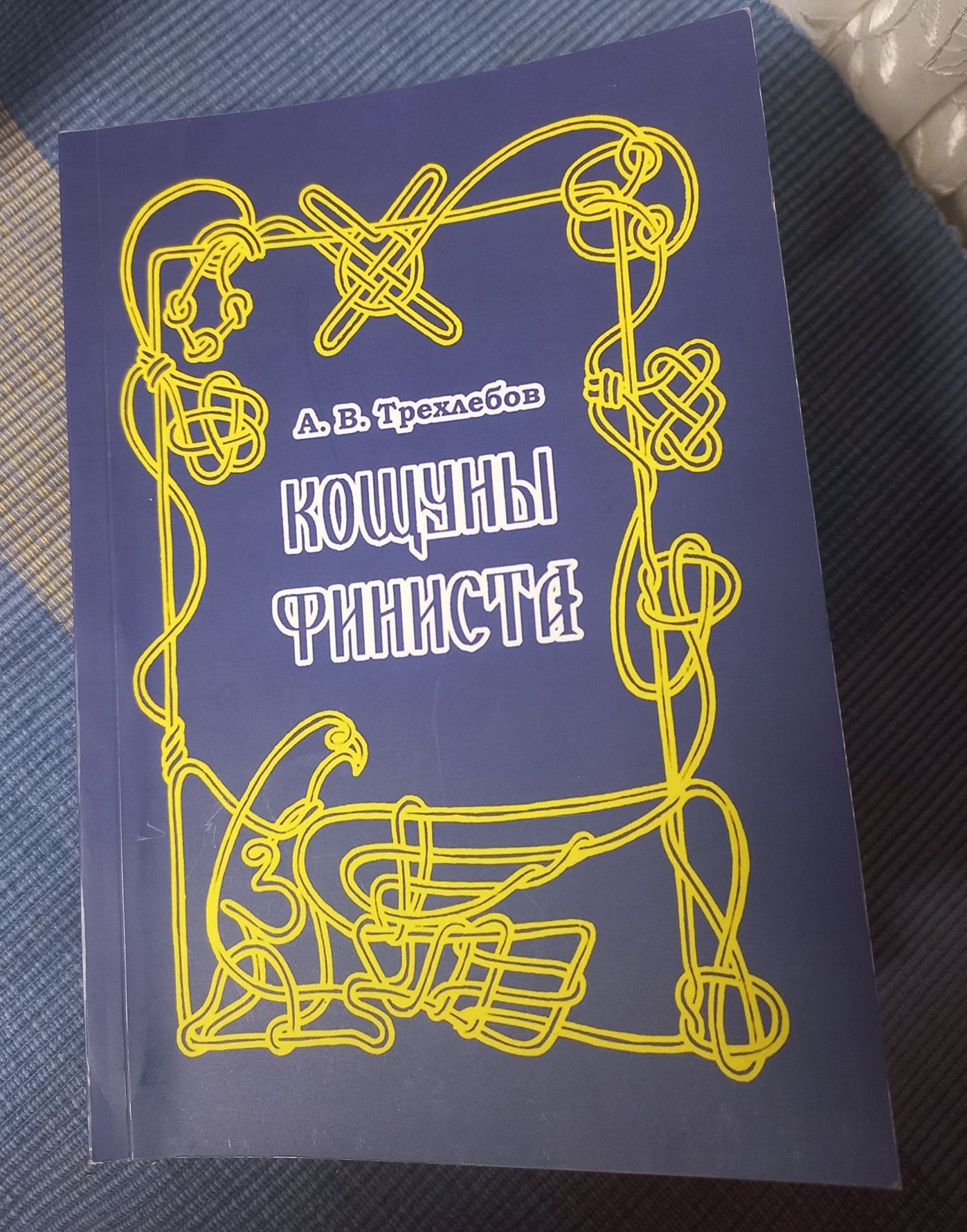 Кощуны Финиста, А.Твердохлебов
Кощуны Финиста