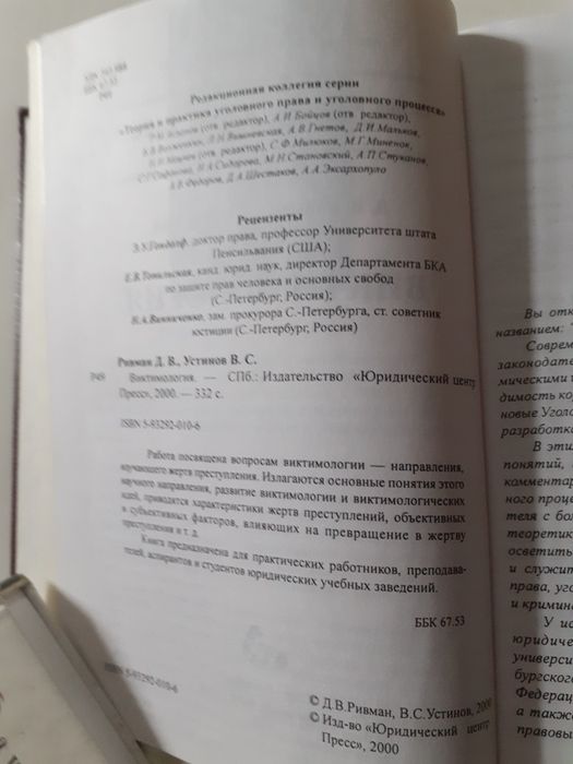 Виктимология. Д.В.Ривман., В.С.Устинов