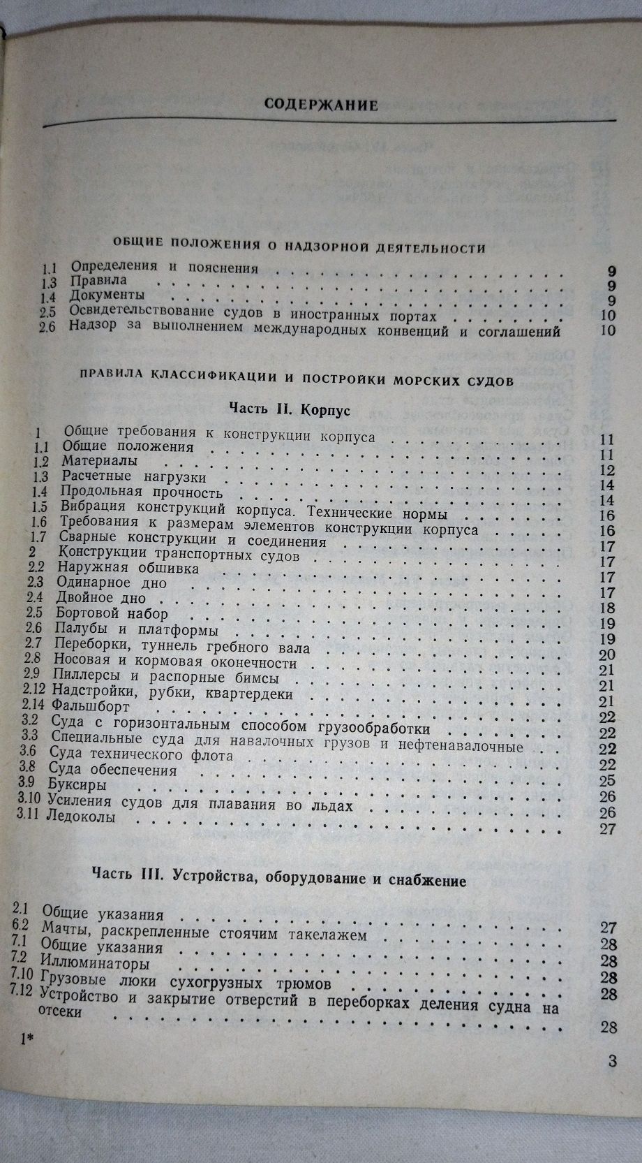 Книга. Пособие для моряков. Год издания 1991.