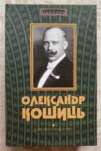 Олександр Кошиць. З піснею через світ