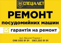 Ремонт посудомийних машин