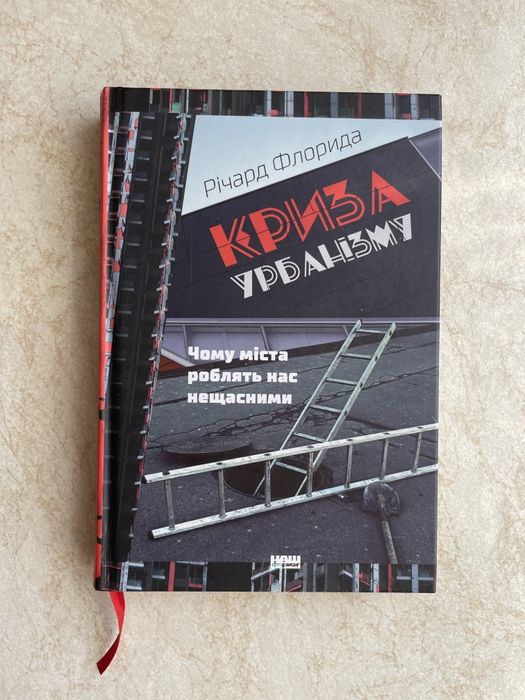 Річард Флорида, "Криза Урбанізму"