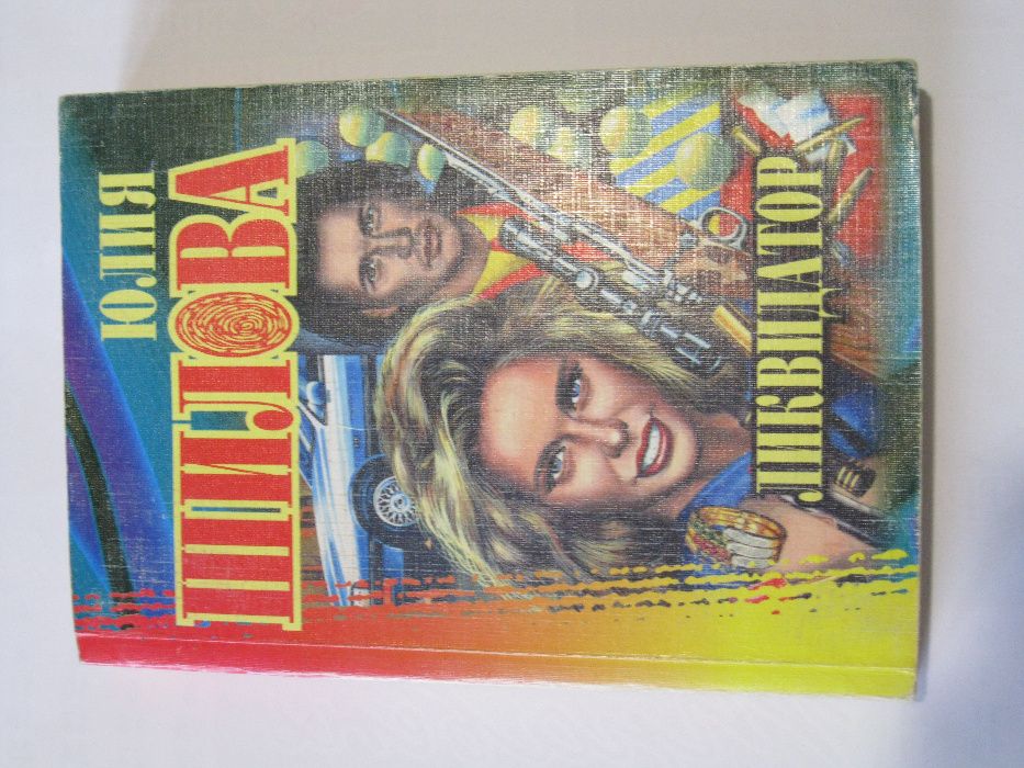 Ю.Шилова Ликвидатор