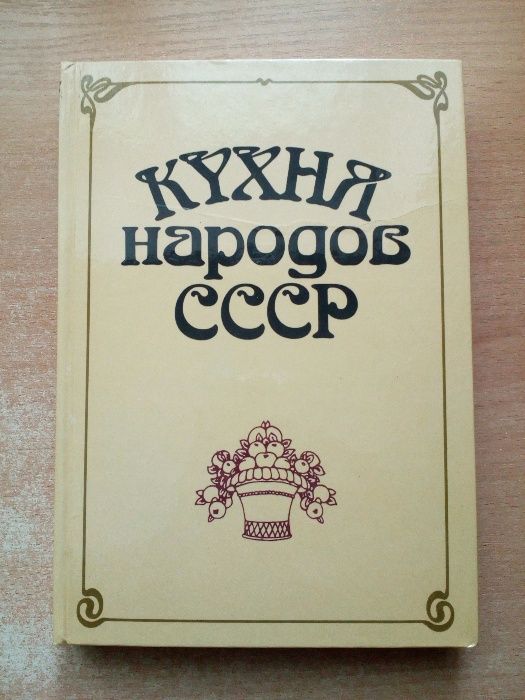 Кухня народов СССР