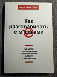 М. Гоулстон «Как общаться с мудаками»