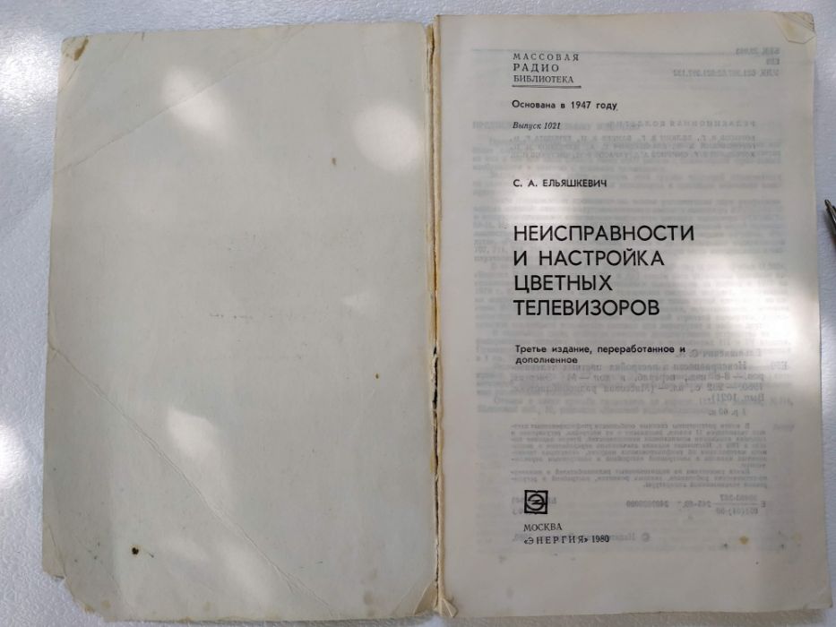 "Неисправности и настройка цветных телевизоров" С.А. Ельяшкевич, 1980