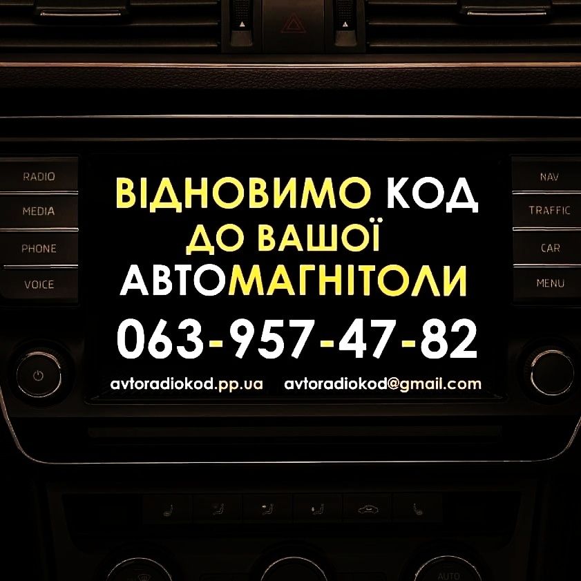 КОД розблокування магнітоли Mercedes Hyundai Ford Renault Honda Fiat