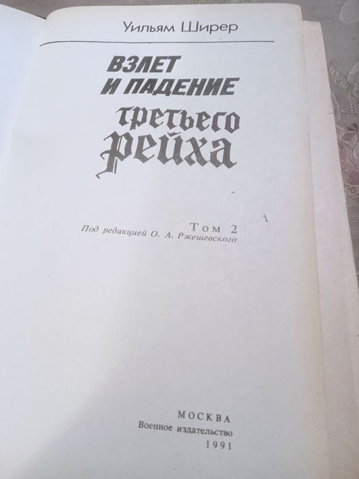 Уильям Ширер. Взлет и падение третьего рейха.