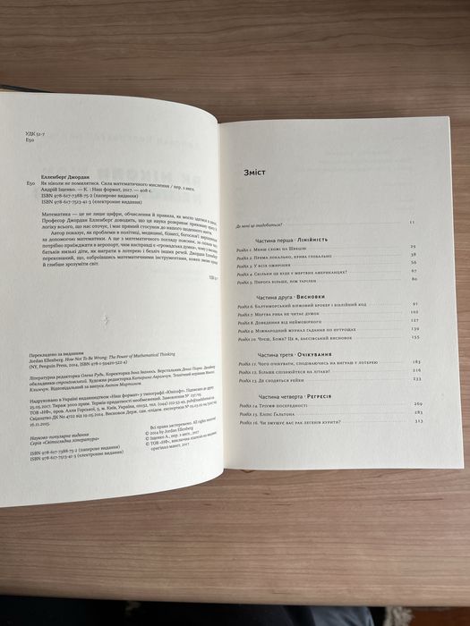 Як ніколи не помилятися. Сила математичного мислення. Елленьерг