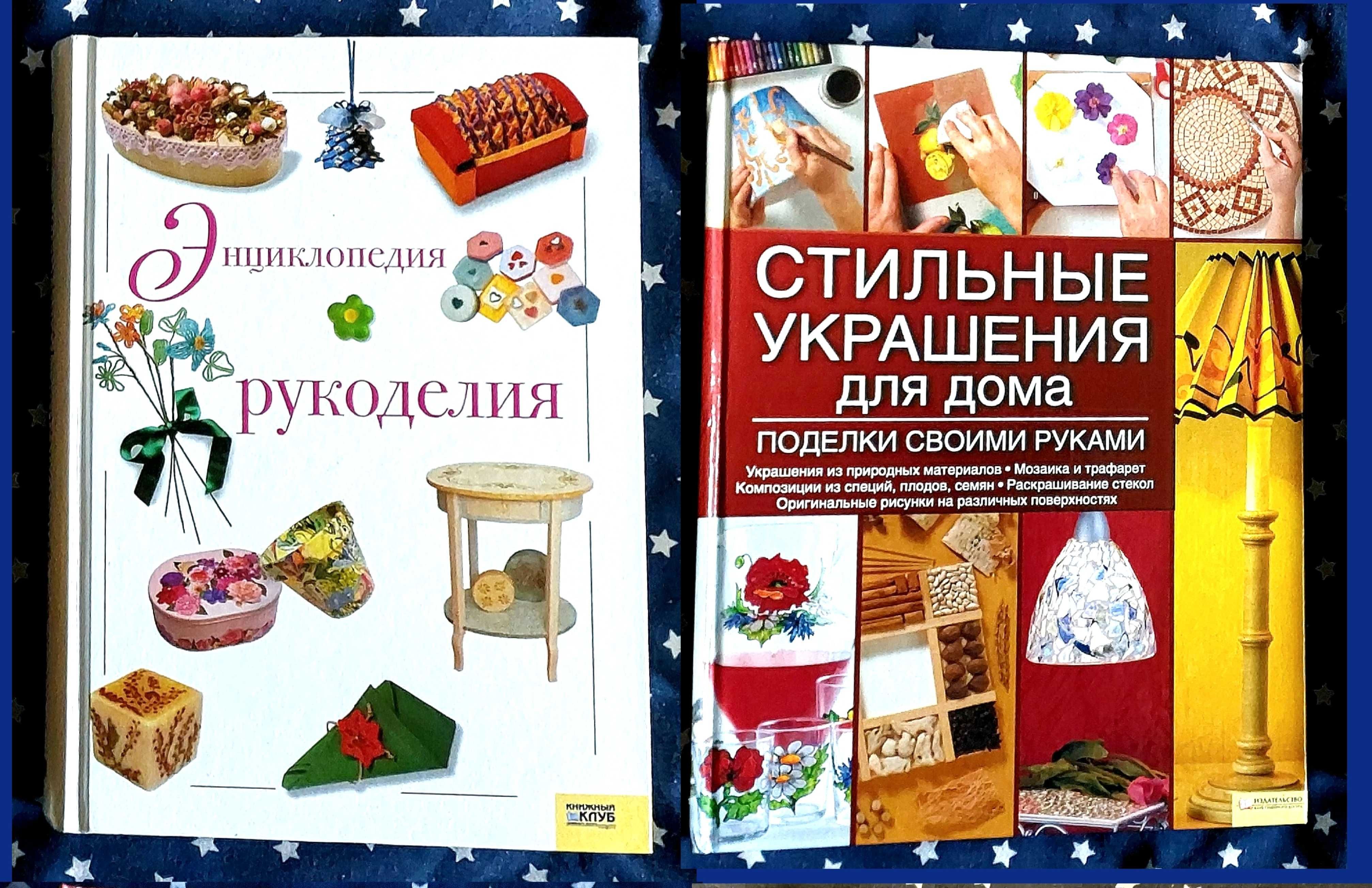 Книга Стильные украшения д/дома и Энциклопедия рукоделия