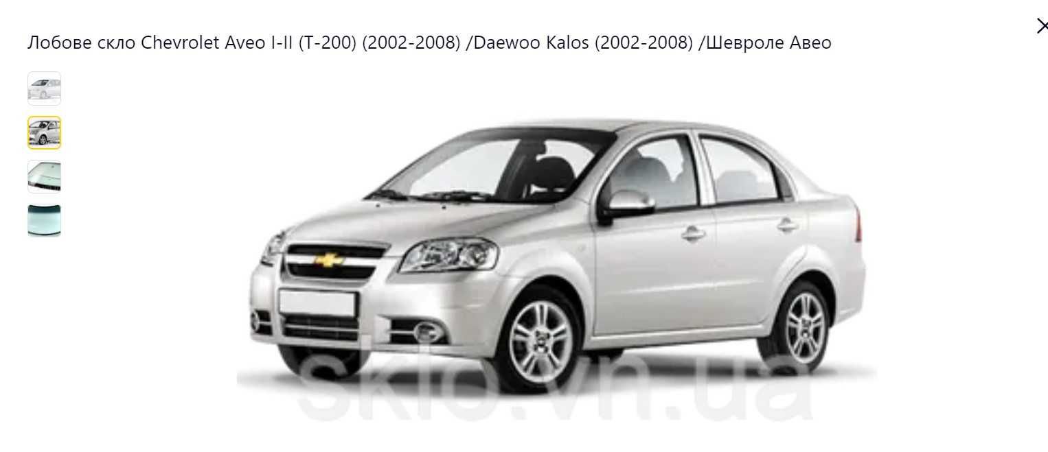 Скло лобове Chevrolet Aveo DaewoЛанос, ВАЗ,Шевроле,Дачія. Заміна.Виїзд