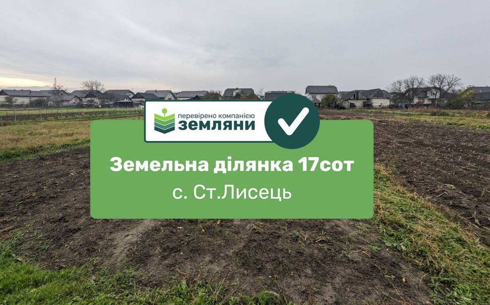 Земельна ділянка 17 сот. Ст. Лисець, вул. Шевченка, під забудову (4)