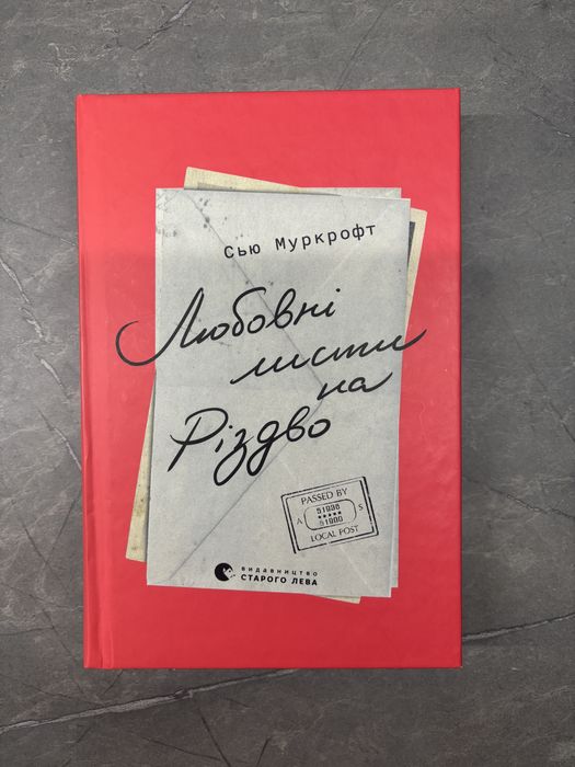 Різдвяна книга «Любовні листи на Різдво»