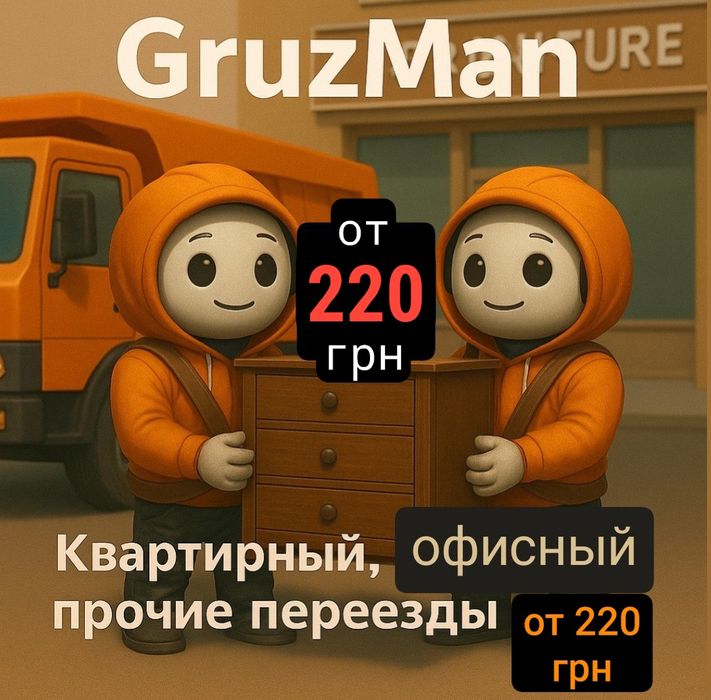 Квартирные, офисные, дачные, домашние переезды. Харьков и область