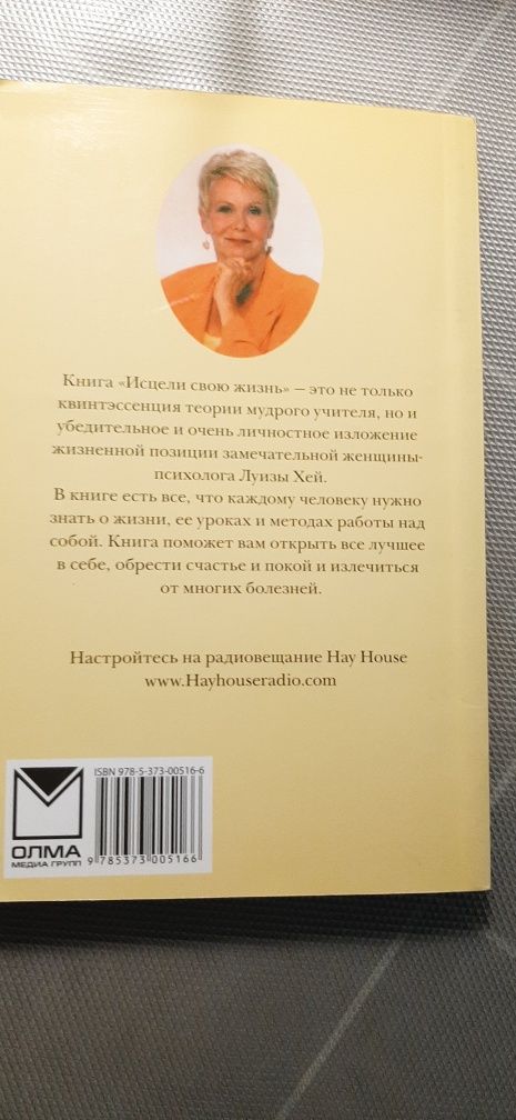 Книга Луїзи Хей Исцели свою жизнь