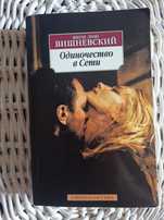 Книга Одиночество в сети .Януш Леон Вишневский