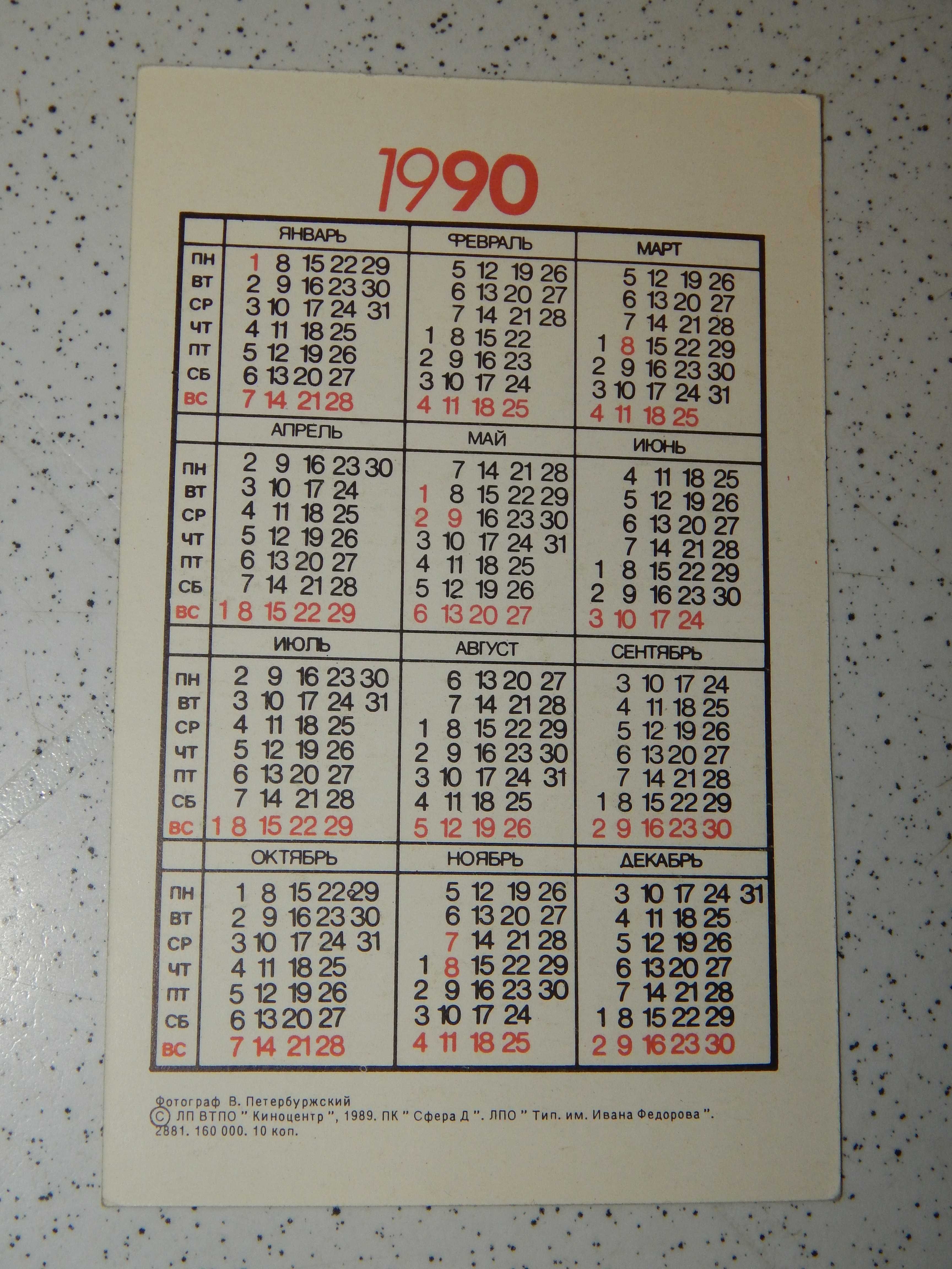 Календарики 90-91 годов.